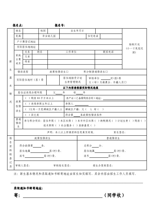 佛山市禅城区小学新生借读申请表(借读生)