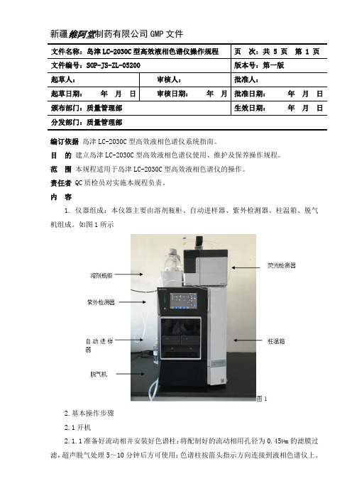 岛津LC-2030C操作规程