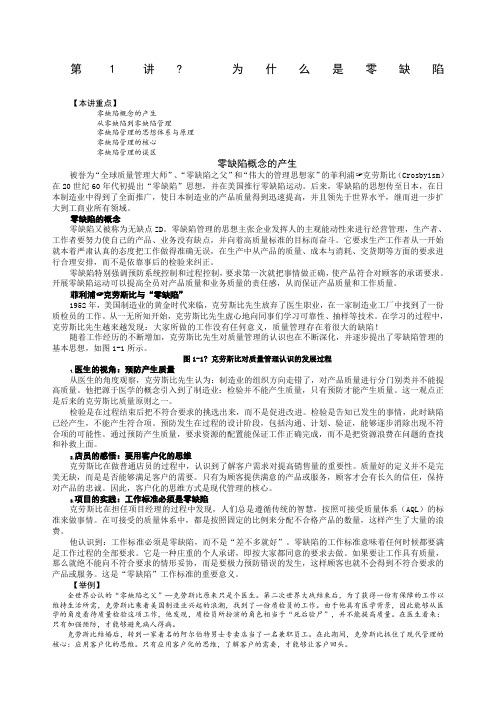 零缺陷现代质量经营新思维