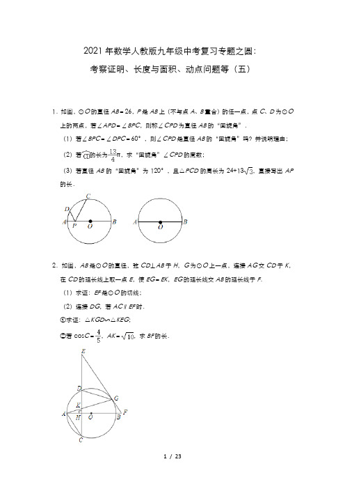 2021年数学九年级中考复习专题之圆：考察证明、长度与面积、动点问题等(五)