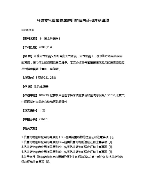 纤维支气管镜临床应用的适应证和注意事项