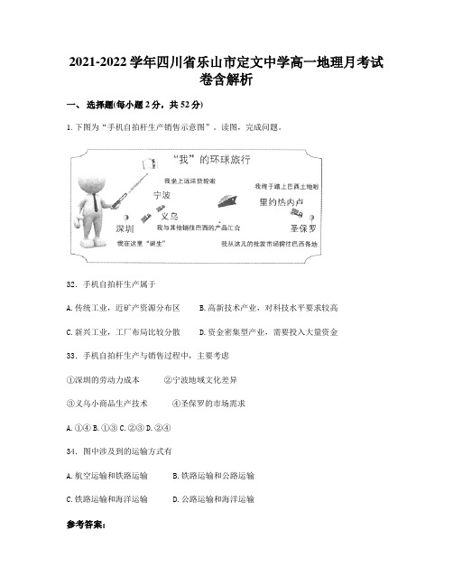 2021-2022学年四川省乐山市定文中学高一地理月考试卷含解析