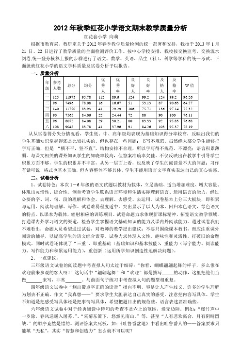 2012年秋季红花小学语文期末教学质量分析