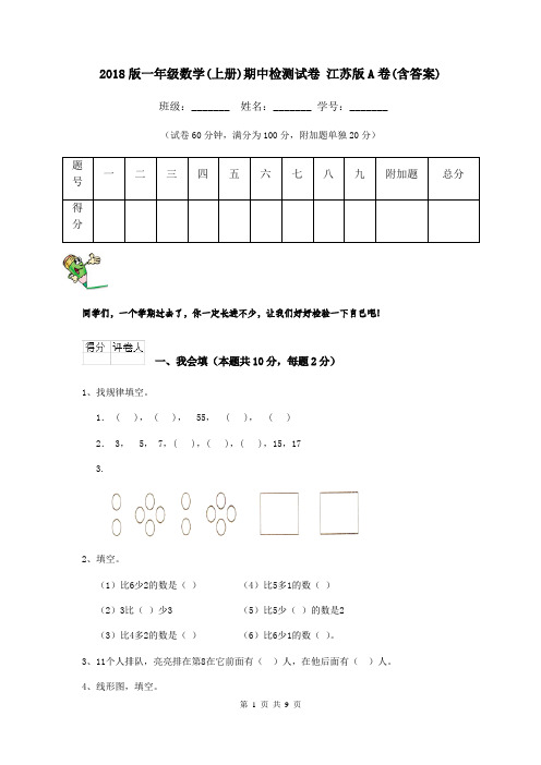 2018版一年级数学(上册)期中检测试卷 江苏版A卷(含答案)