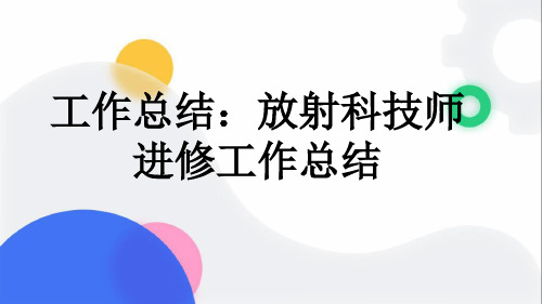 工作总结：放射科技师进修工作总结