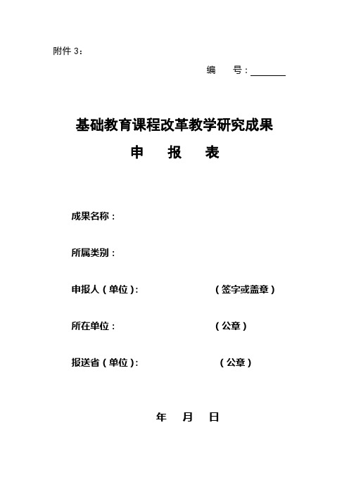 基础教育课程改革教学研究成果申报表