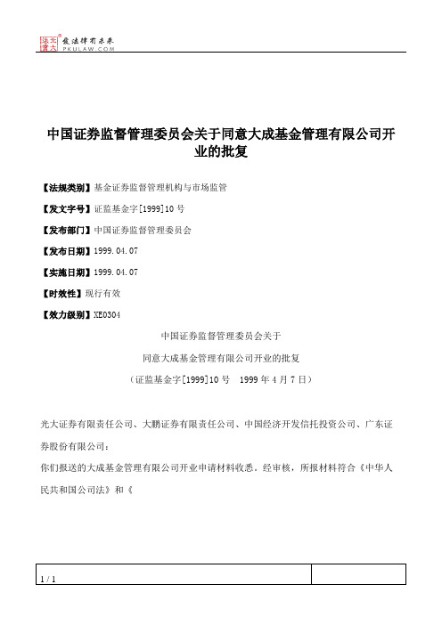 中国证券监督管理委员会关于同意大成基金管理有限公司开业的批复