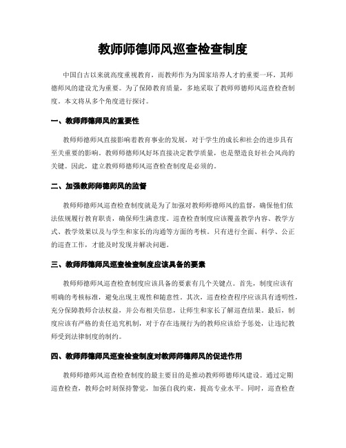 教师师德师风巡查检查制度