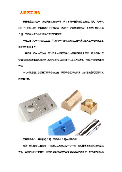 机械加工企业如何进行现场质量管理