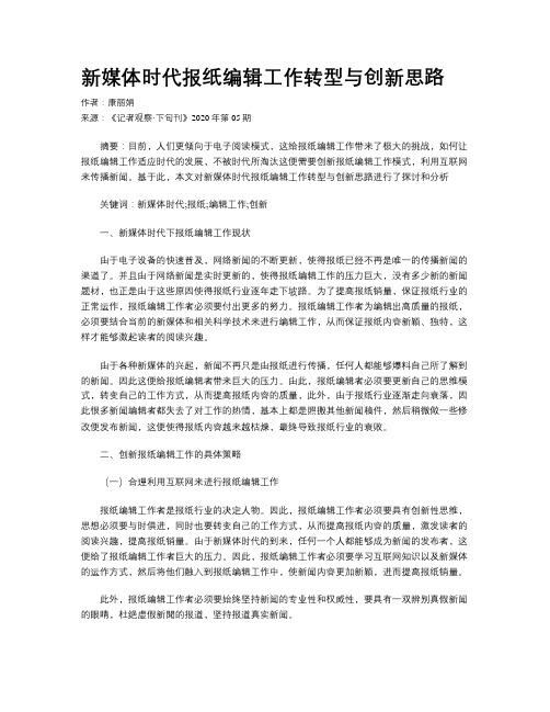 新媒体时代报纸编辑工作转型与创新思路