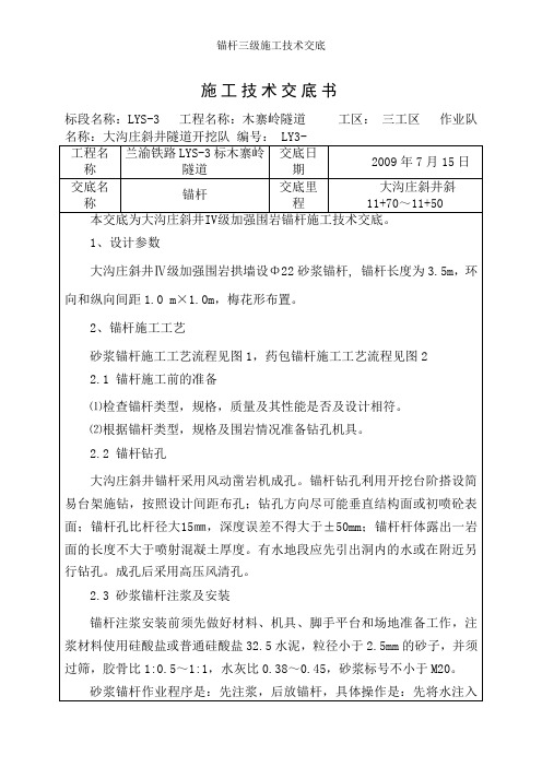 锚杆三级施工技术交底