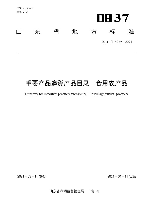 DB37_T 4349—2021山东省重要产品追溯产品目录 食用农产品(2021版)