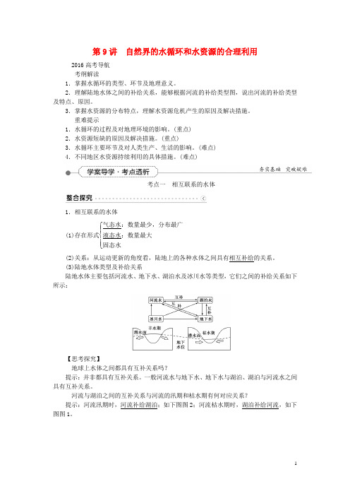 优化方案(新课标)2016届高考地理大一轮复习第三章第9讲自然界的水循环和水资源的合理利用讲练