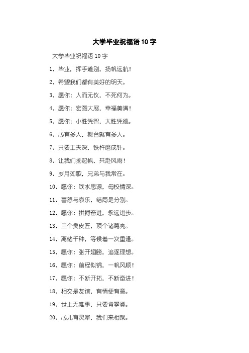 大学毕业祝福语10字