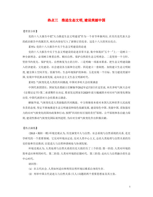 高考历史二轮提优 专题六 社会热点三 推进生态文明,建设美丽中国导学案