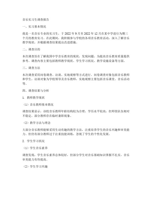 音乐生实习生调查报告