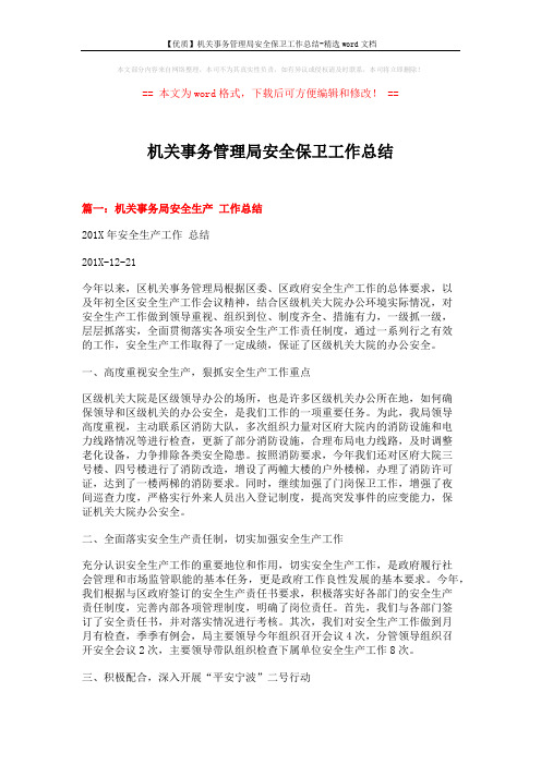 【优质】机关事务管理局安全保卫工作总结-精选word文档 (8页)