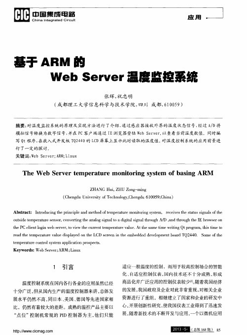 基于ARM的WebServer温度监控系统