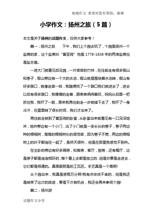 小学作文:扬州之旅(5篇)
