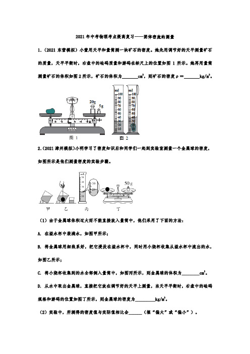 2021年中考物理考点提高复习——固体密度的测量