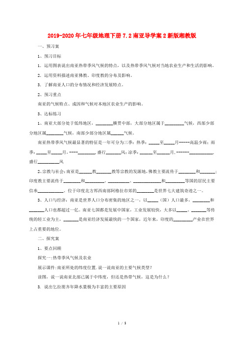 2019-2020年七年级地理下册7.2南亚导学案2新版湘教版