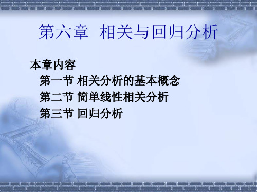 社会统计学 相关与回归分析