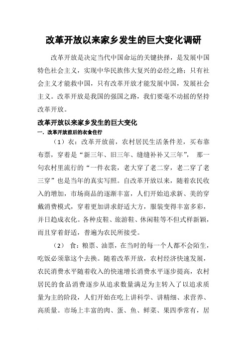 改革开放以来家乡发生的巨大变化调研