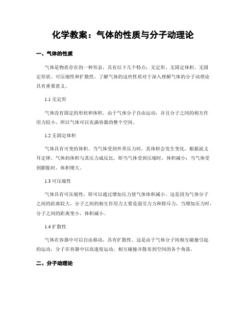 化学教案：气体的性质与分子动理论