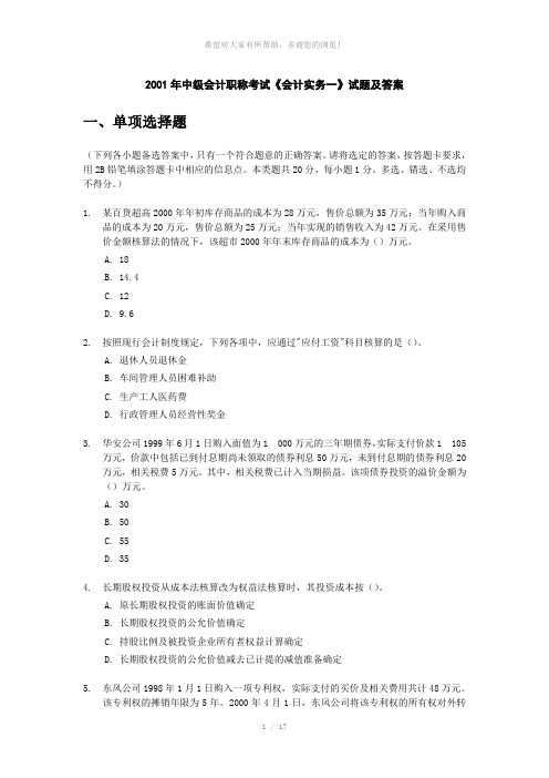 2001年中级会计职称考试《会计实务一》试题及答案