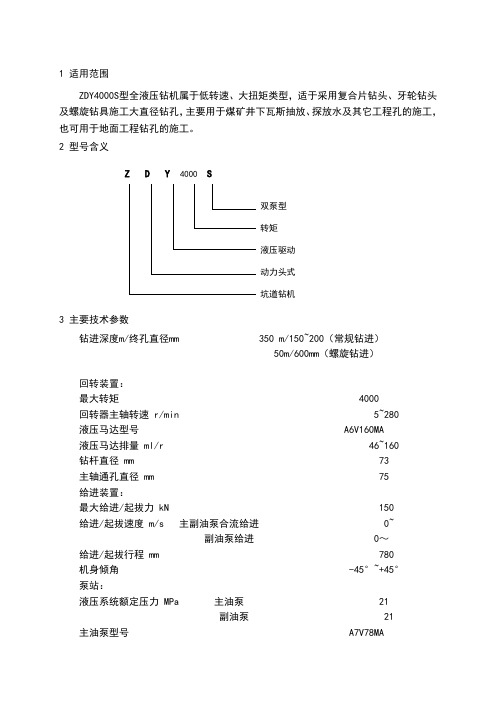 煤矿液压钻机ZDY4000S使用说明书