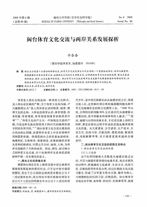 闽台体育文化交流与两岸关系发展探析