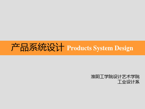 产品系统设计-01