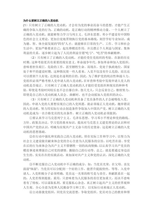 为什么要树立正确的入党动机