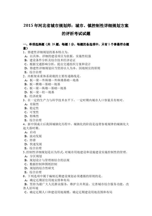 2015年河北省城市规划师：城市、镇控制性详细规划方案的评析考试试题