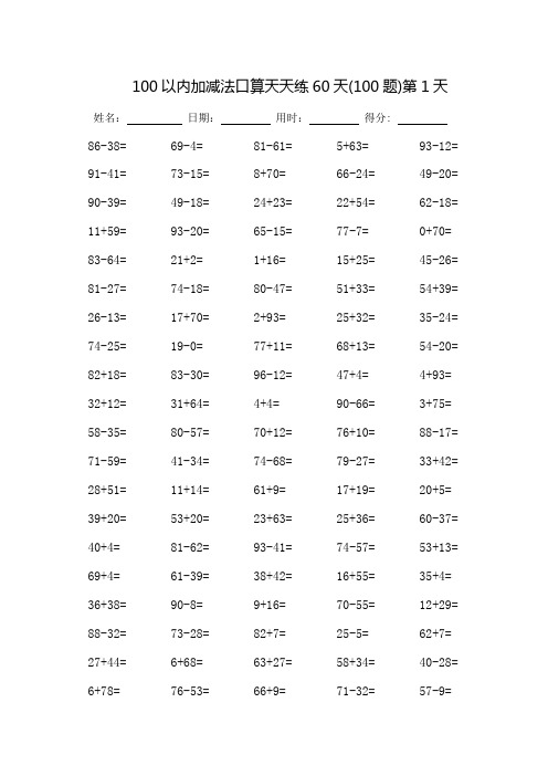 100以内加减法口算天天练60天_每页100题-(可直接打印)