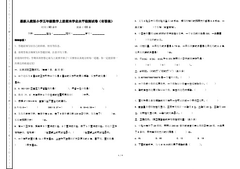 最新人教版小学五年级数学上册期末学业水平检测试卷(有答案及答题卡)