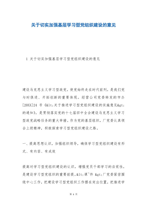 关于切实加强基层学习型党组织建设的意见