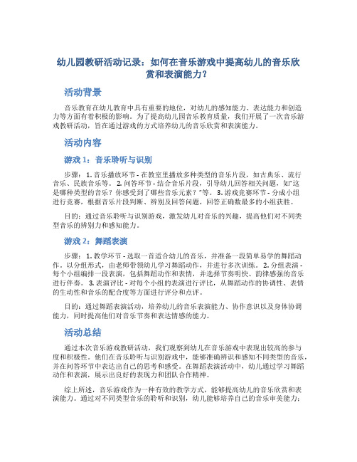 幼儿园教研活动记录：如何在音乐游戏中提高幼儿的音乐欣赏和表演能力？