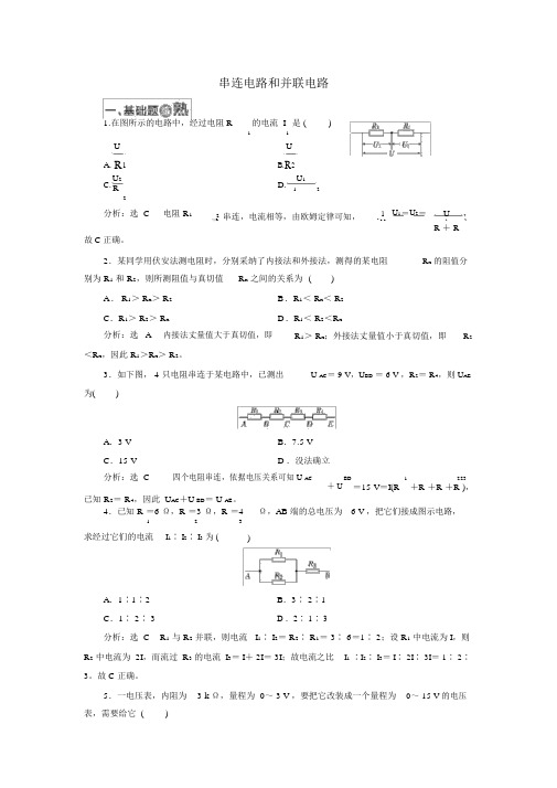 人教版高中物理选修3-1：课时跟踪检测十三串联电路和并联电路含解析