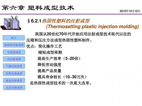 6.2注射成型新技术