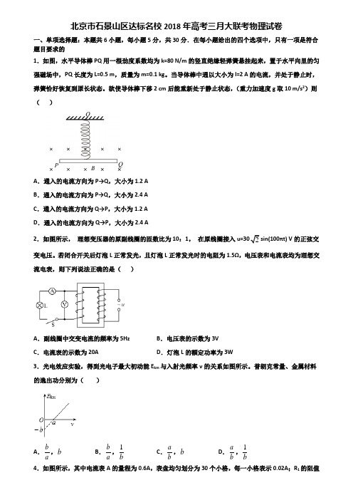 北京市石景山区达标名校2018年高考三月大联考物理试卷含解析