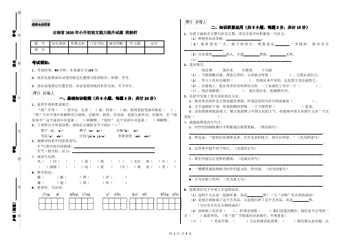 云南省2020年小升初语文能力提升试题 附解析