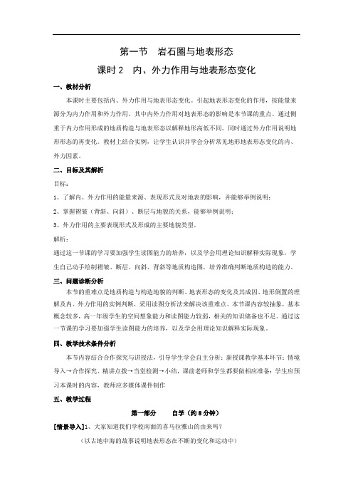 教学设计6：《2.1.2内、外力作用与地表形态变化》教学设计-优秀教案