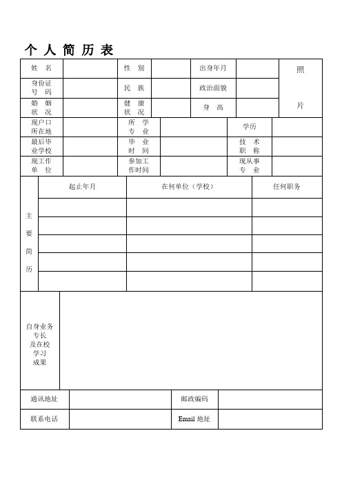 个人简历表格(免费通用版)