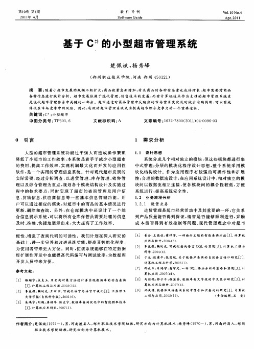 基于C~#的小型超市管理系统