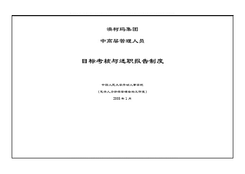 澳柯玛集团中高层管理人员目标考核与述职报告制度