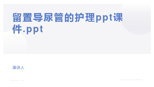 留置导尿管的护理ppt课件.ppt