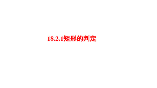 18.2.1矩形的判定+课件-2023-2024学年人教版数学八年级下册