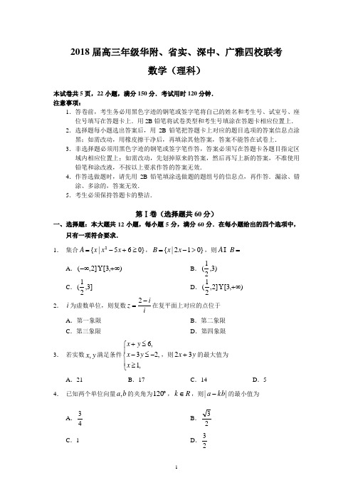 (完整版)2018届高三年级华附、省实、深中、广雅四校联考(理数)