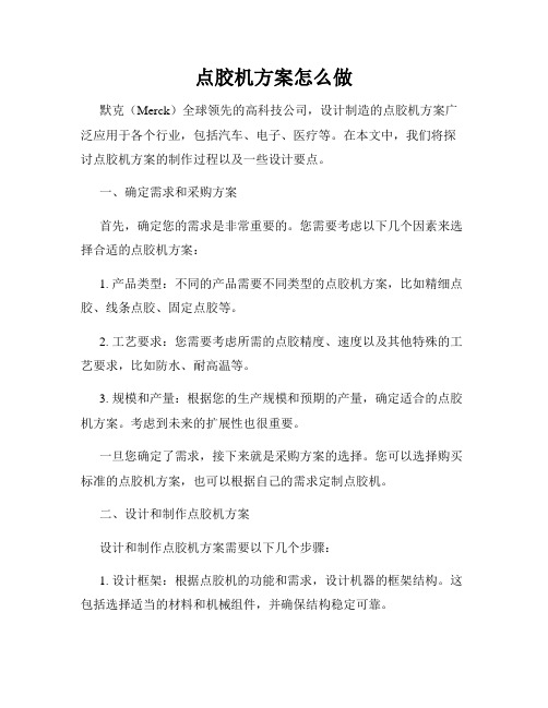 点胶机方案怎么做